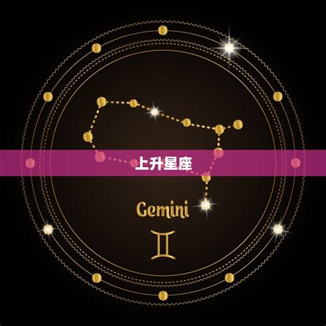 上升 太陽 月亮 水星 金星|上升星座代表什麼意思？怎麼看？輸入出生日期，一秒。